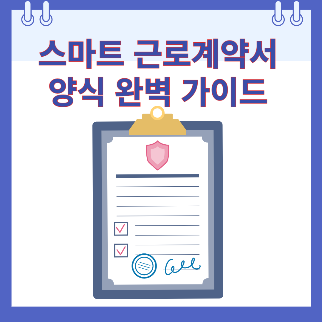 스마트 근로계약서 양식 완벽 가이드