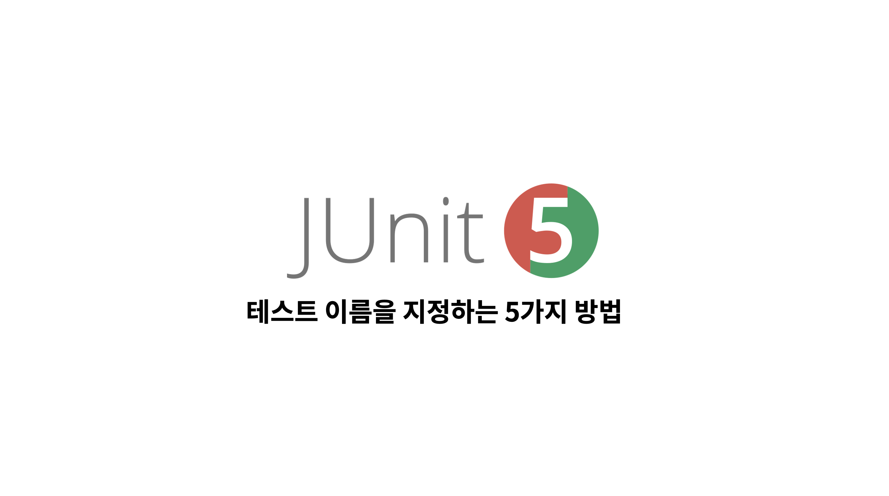  Junit5 테스트 이름을 지정하는 5가지 방법 (DisplayName, DisplayNameGeneration, Named)
