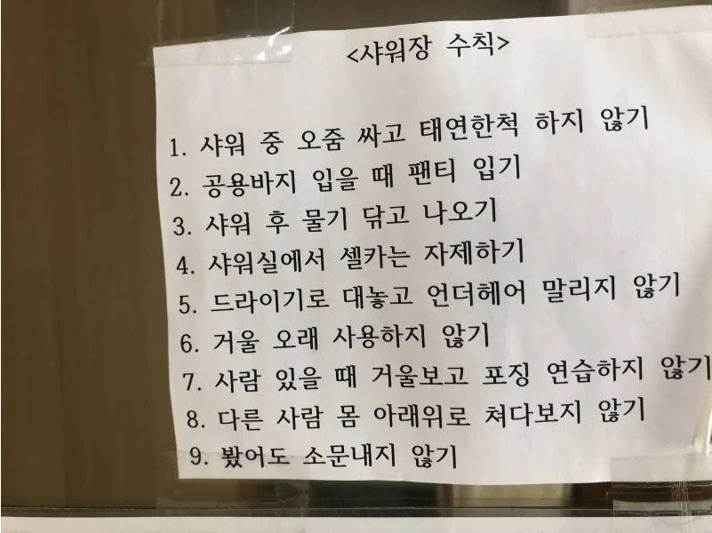 어느 헬스장의 샤워실 수칙