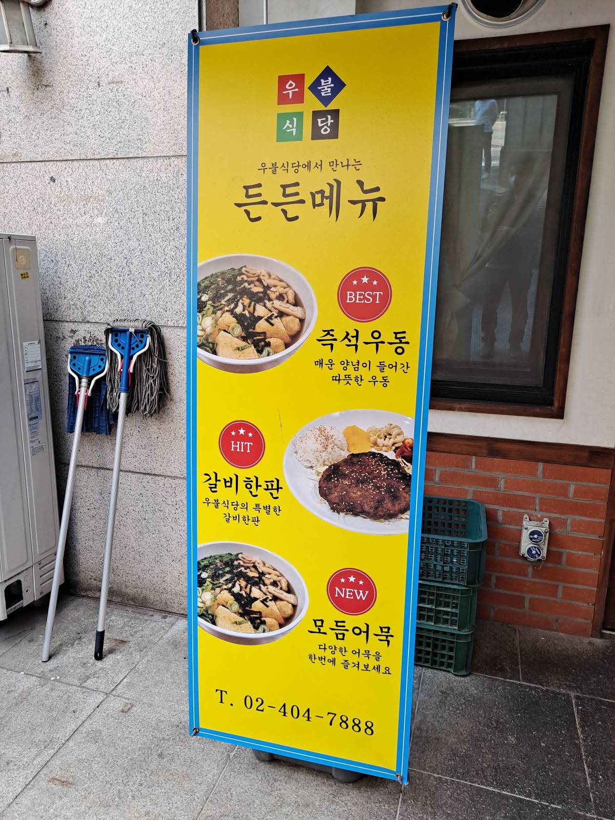 우불식당 메뉴배너