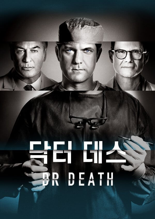 닥터 데스,  웨이브 독점 공개!