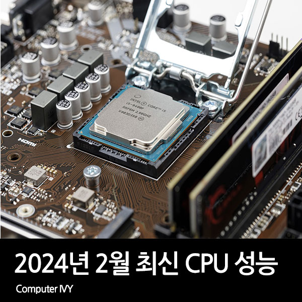 2024년 2월 최신 CPU 성능 순위