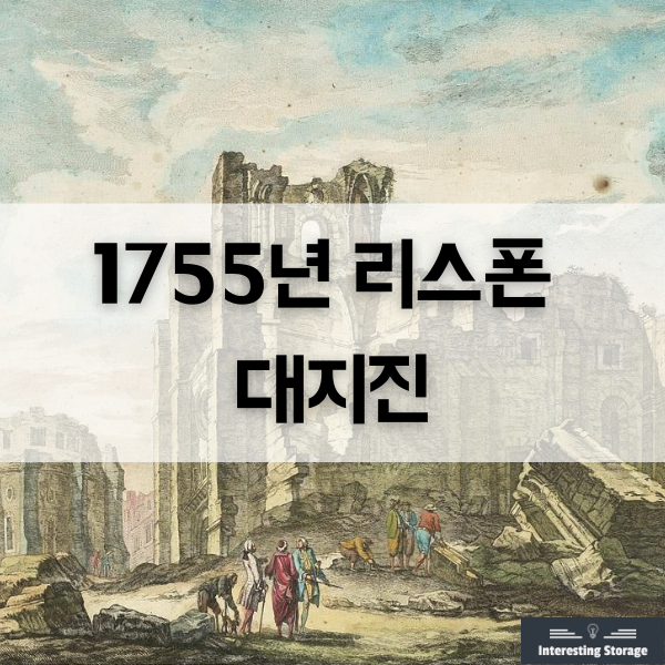  포르투갈의 1755년 리스본 대지진
