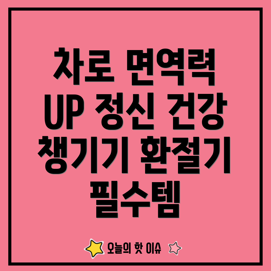환절기 면역력