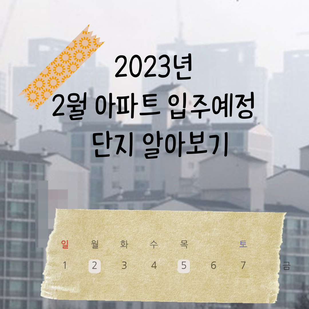 2월 아파트 입주