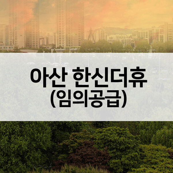 아산한신더휴임의공급-1