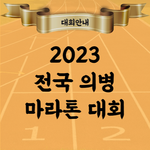 2023 전국 의병 마라톤 대회 코스 기념품 시상 등 (경남 의령)