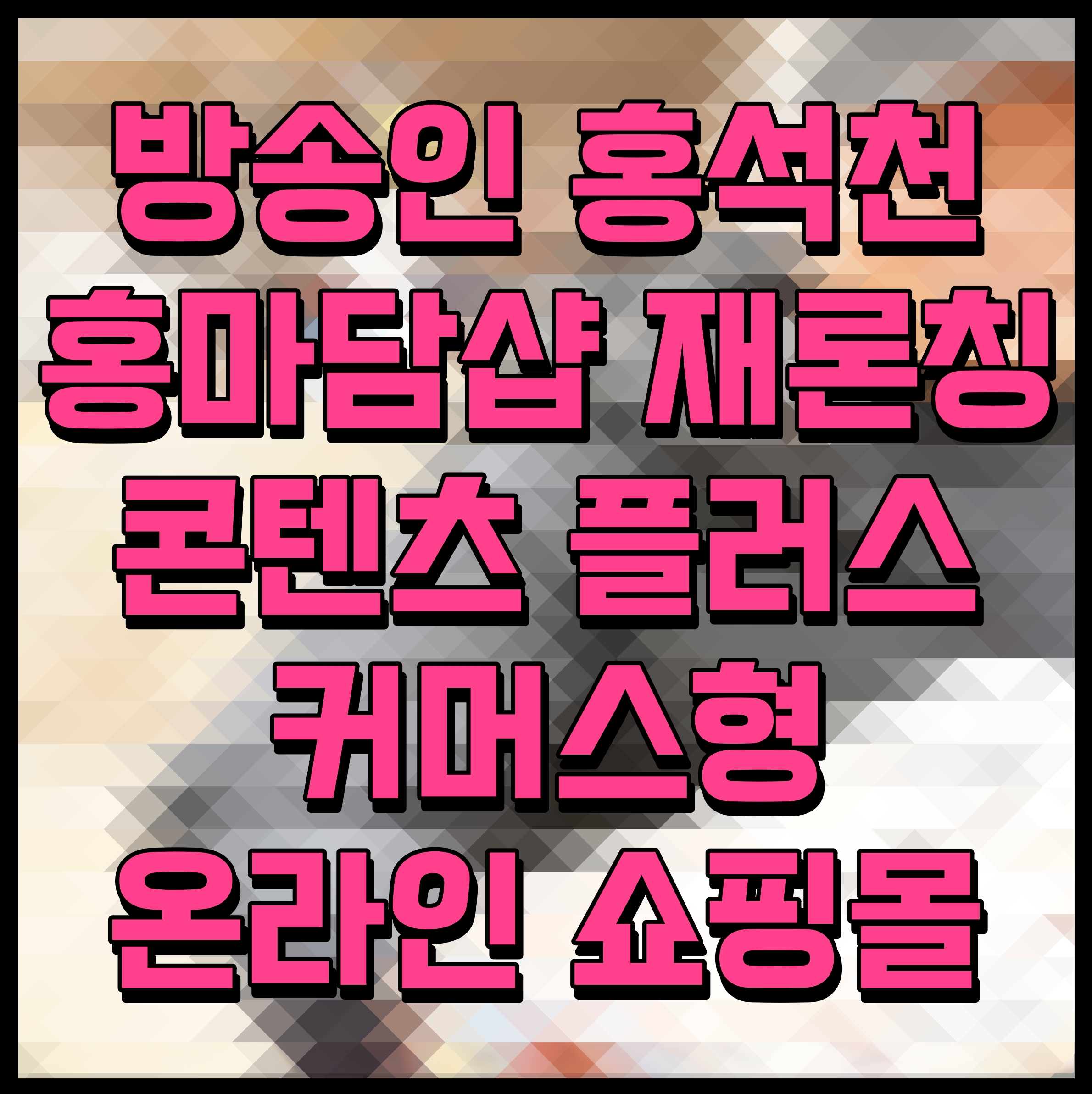 방송인 홍석천 홍마담샵 재론칭 콘텐츠 플러스 커머스형 온라인 쇼핑몰