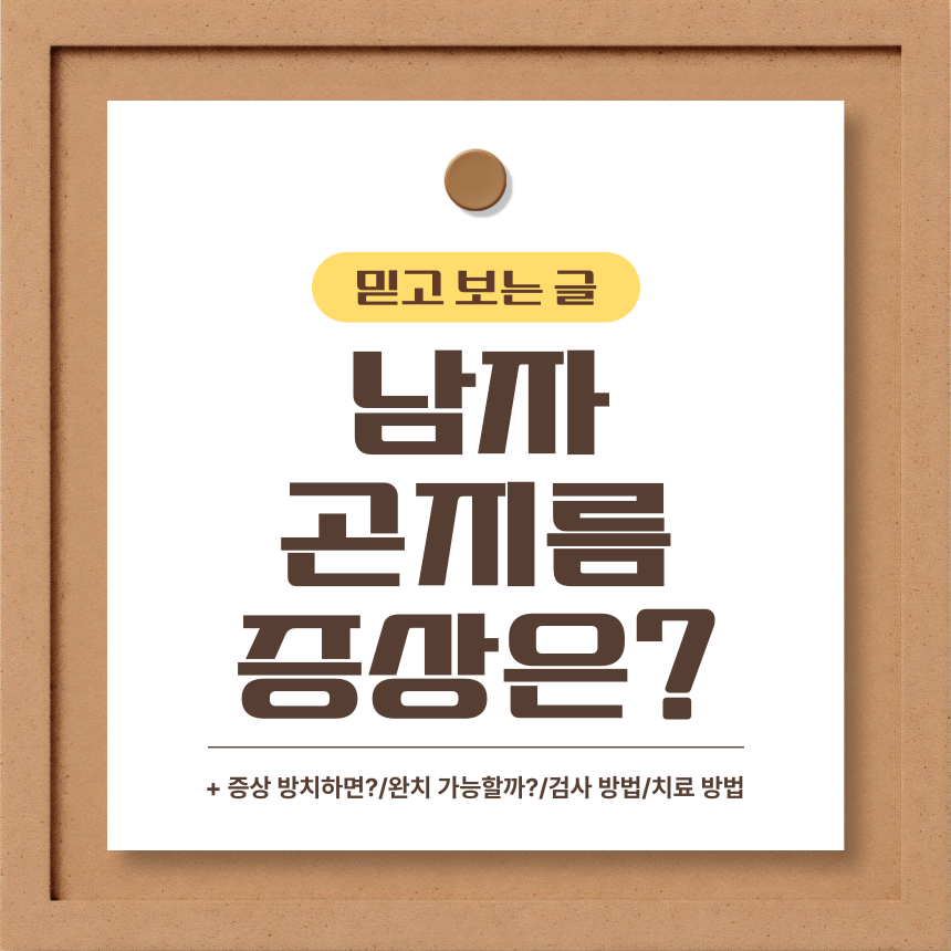  남자 곤지름 증상은?