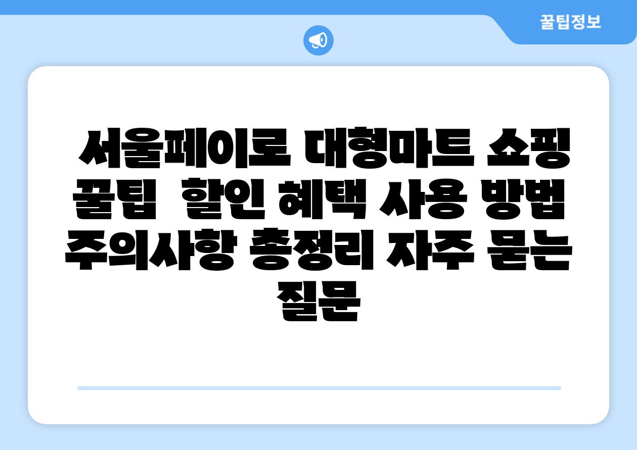  서울페이로 대형마트 쇼핑 꿀팁  할인 혜택 사용 방법 주의사항 총정리 자주 묻는 질문