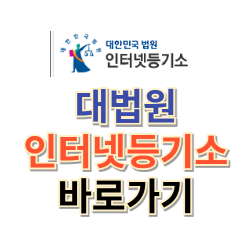 대법원 인터넷등기소 이용하기 (iros.go.kr)