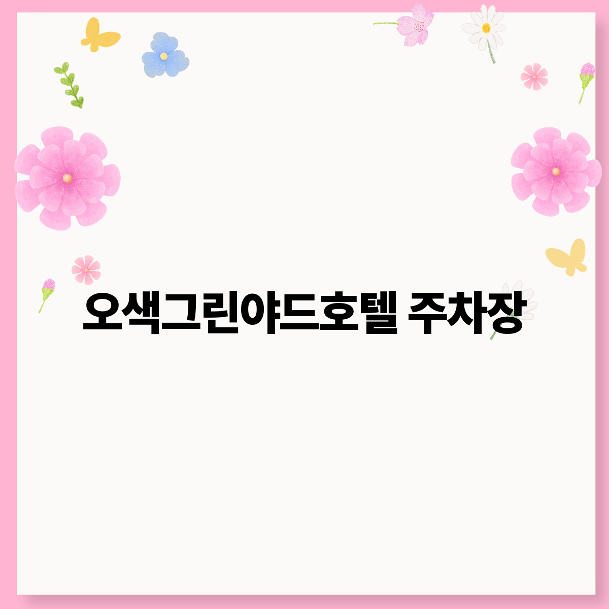 그린안전 이미지