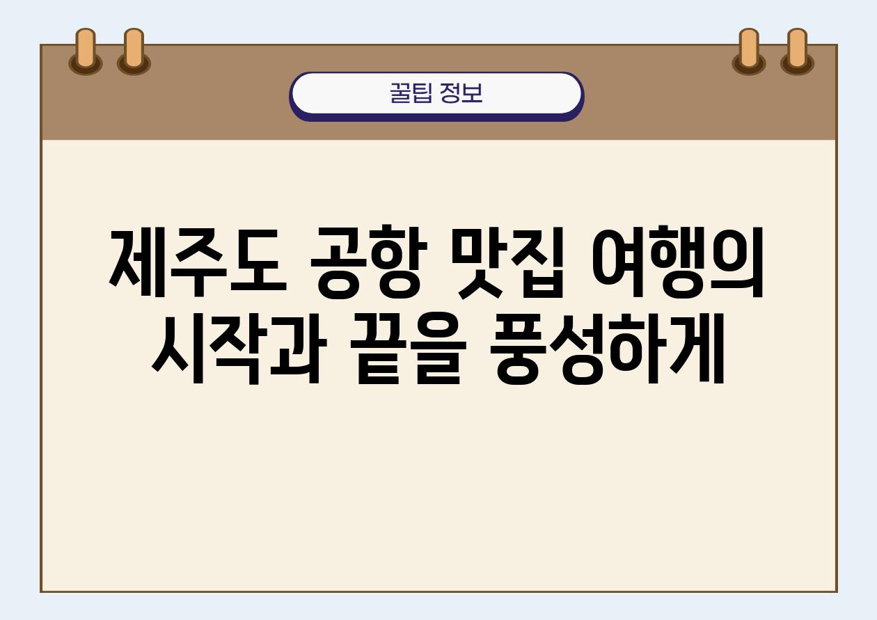 제주도 공항 맛집 여행의 시작과 끝을 풍성하게