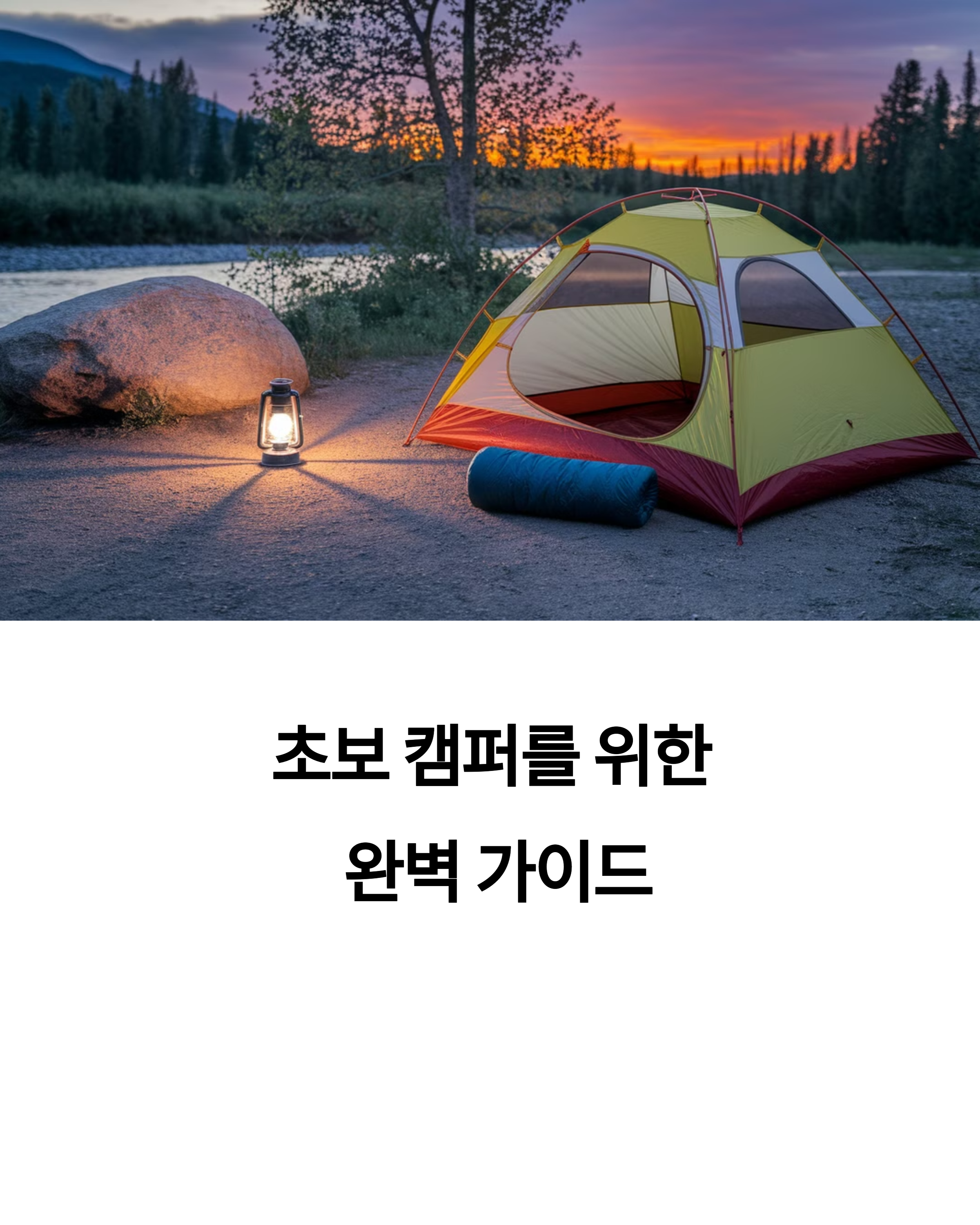 초보 캠퍼를 위한 가이드