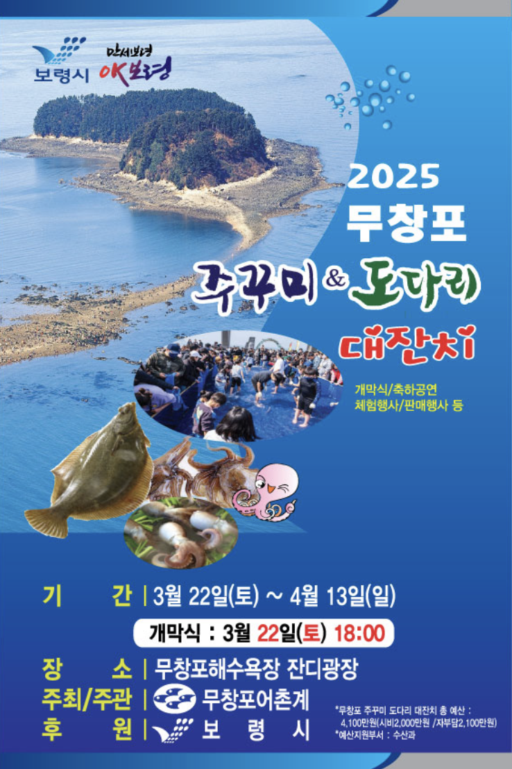 무창포 주꾸미 도다리 축제