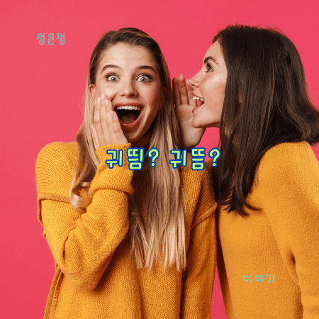 귀띔&#44; 귀뜸&#44; 맞춤법