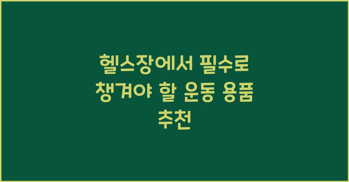 헬스장 필수 운동 용품 추천
