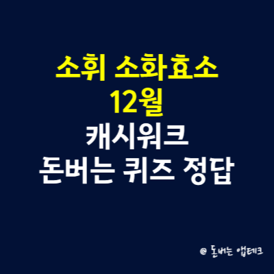 소휘 소화효소 12월 캐시워크 돈버는 퀴즈 정답