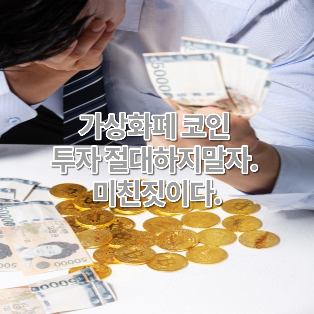  가상화폐 코인 투자 절대하지말자. 미친짓이다.