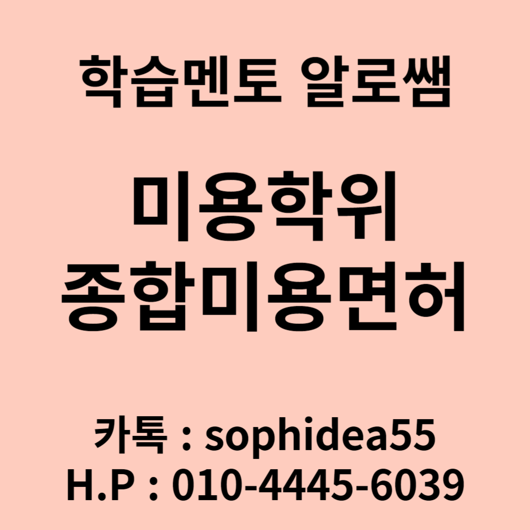  종합미용면허증, 학점은행제로 미용학 학위 취득해보자!
