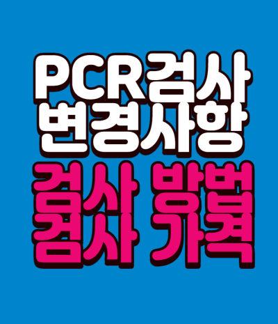 PCR검사변경사항_검사가격