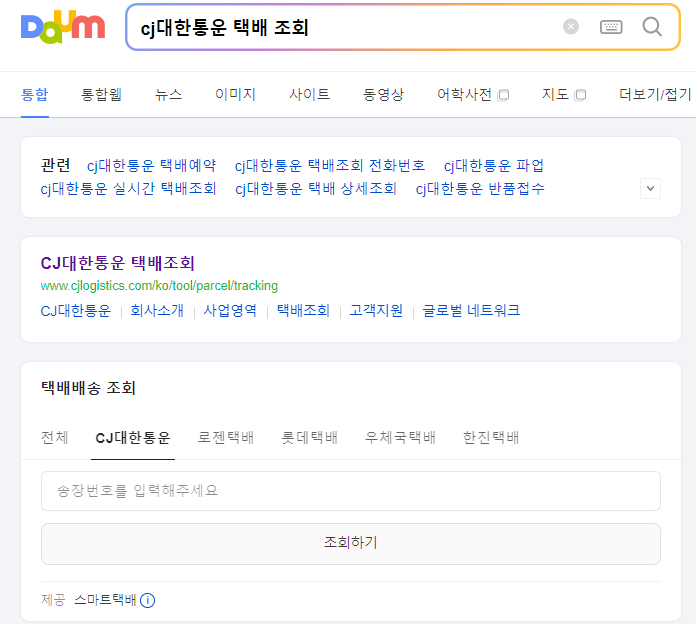 cj대한통운 택배 조회