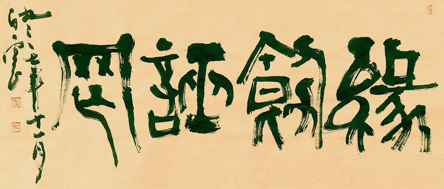 誣罔