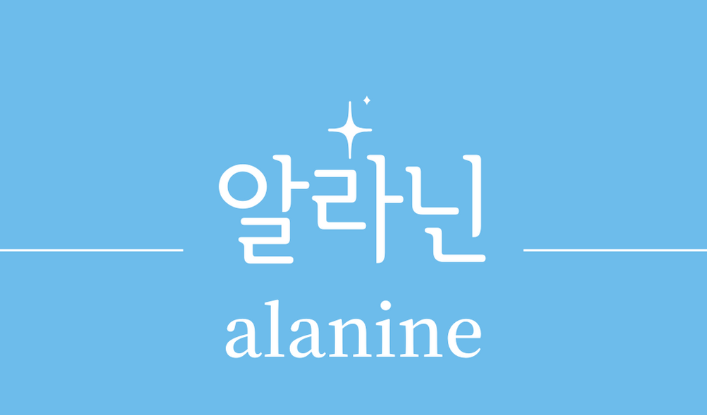 &#39;알라닌(alanine)&#39;