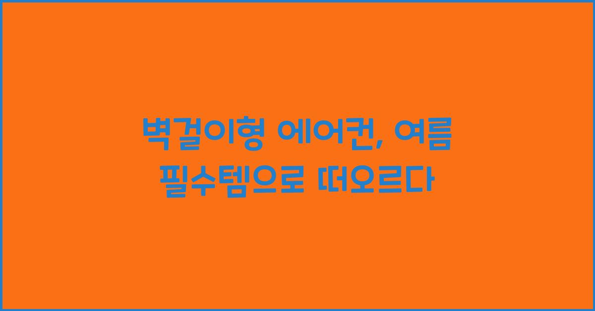 벽걸이형 에어컨