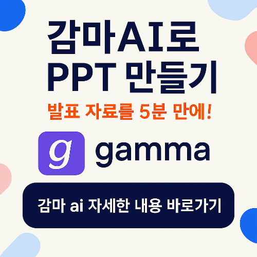 감마 ai ppt만들기