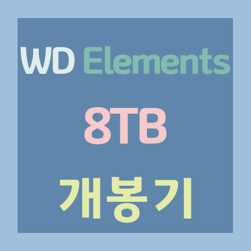  WD Elements 8TB 개봉기 및 하드디스크 적출, 분해 NAS 장착