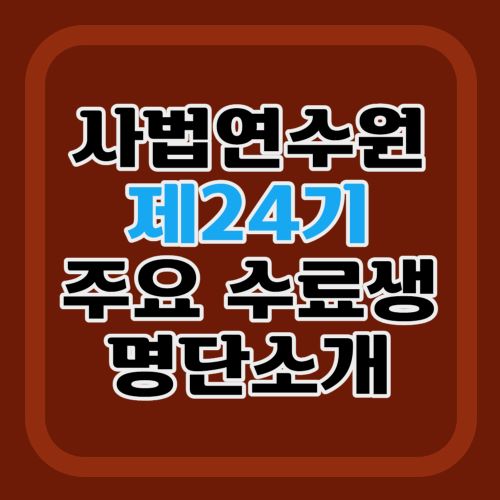 24기-사법연수원-주요-수료생-동기