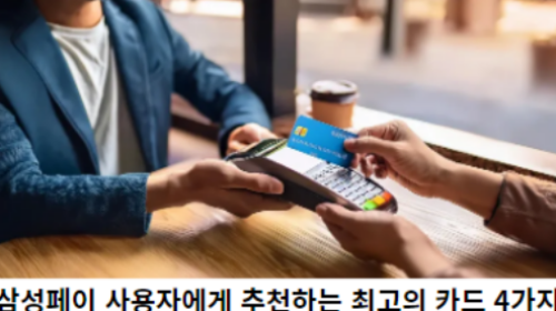 삼성페이-사용자에게-추천하는-최고의-카드-4가지-썸네일