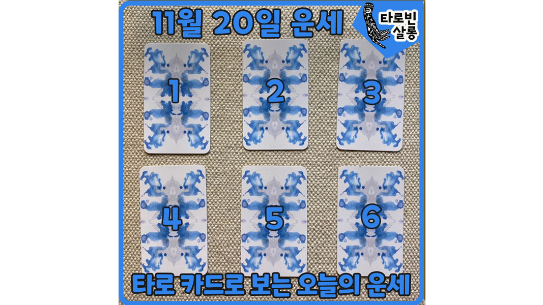  [11월 20일 운세] 타로 카드로 보는 365일 하루 운세