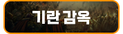기란 던전