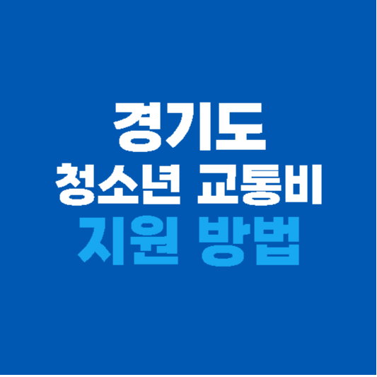 경기도 청소년 교통비 지원 방법