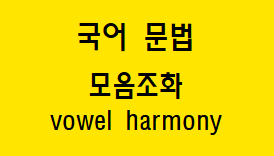  [국어 문법] 모음조화 개념과 예시