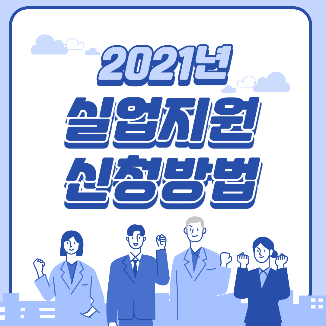  [2021년 실업급여 총정리] 실업급여 지급 대상, 금액, 신청방법 알아보기