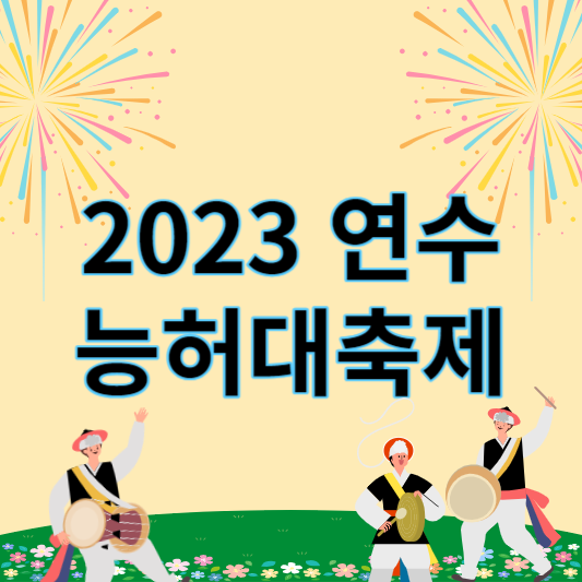2023_연수능허대축제_썸네일