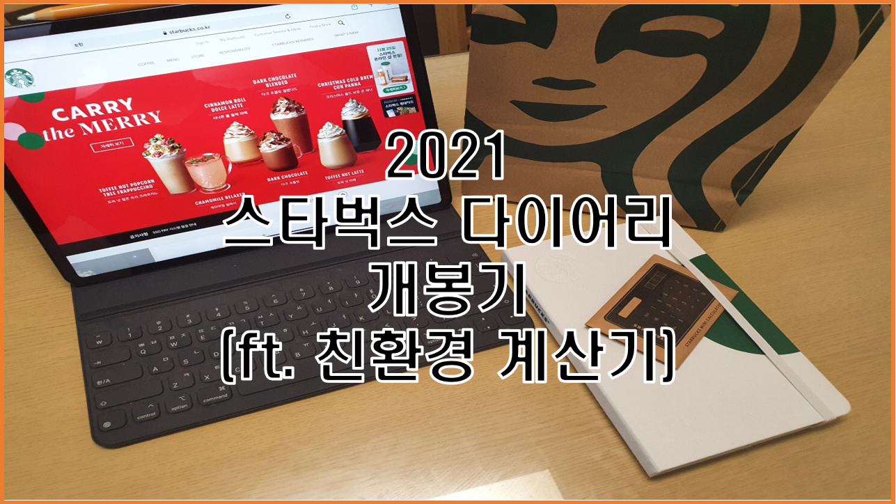  2021 스타벅스 다이어리 플래너 스탠딩 스케줄러 화이트와 계산기 언박싱