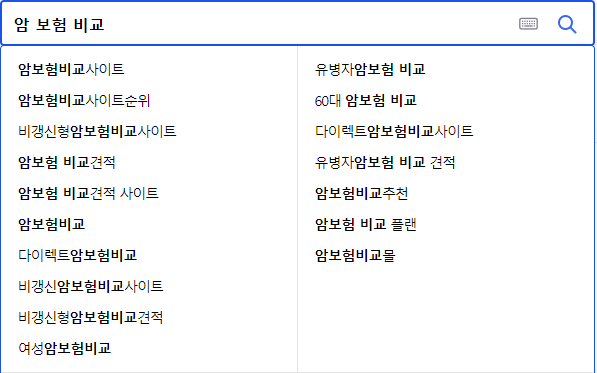 암 보험 비교 연관 검색어