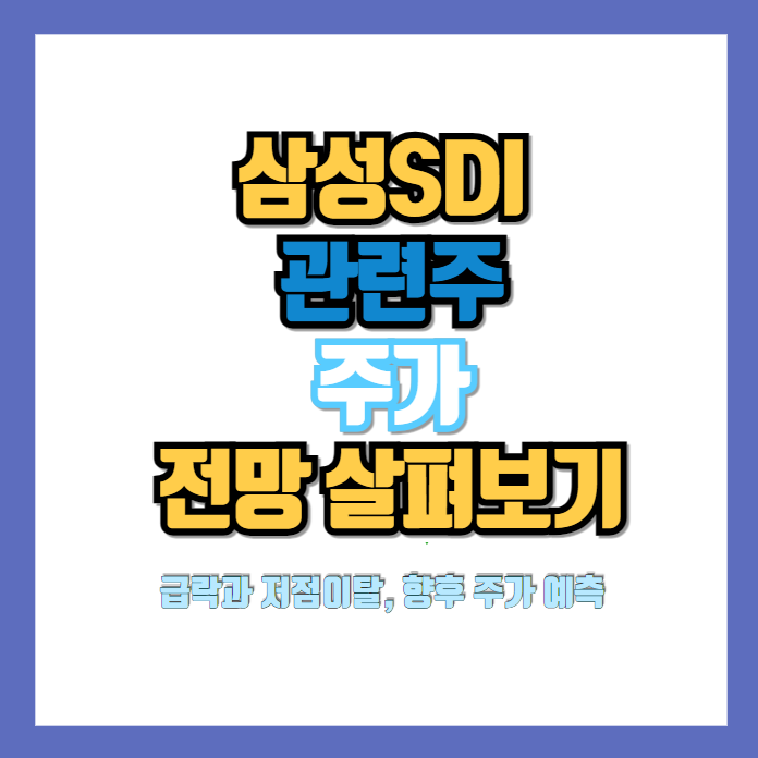 삼성SDI 주가 전망 썸네일