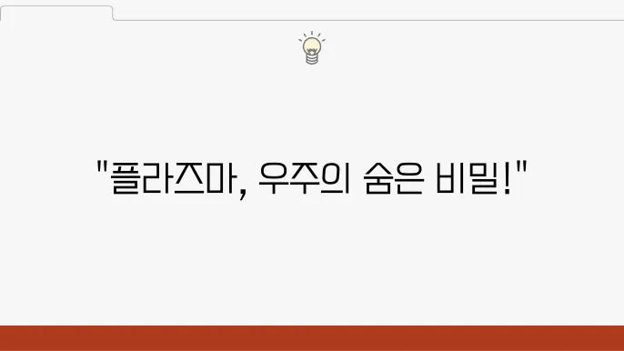 플라즈마 생성 과정