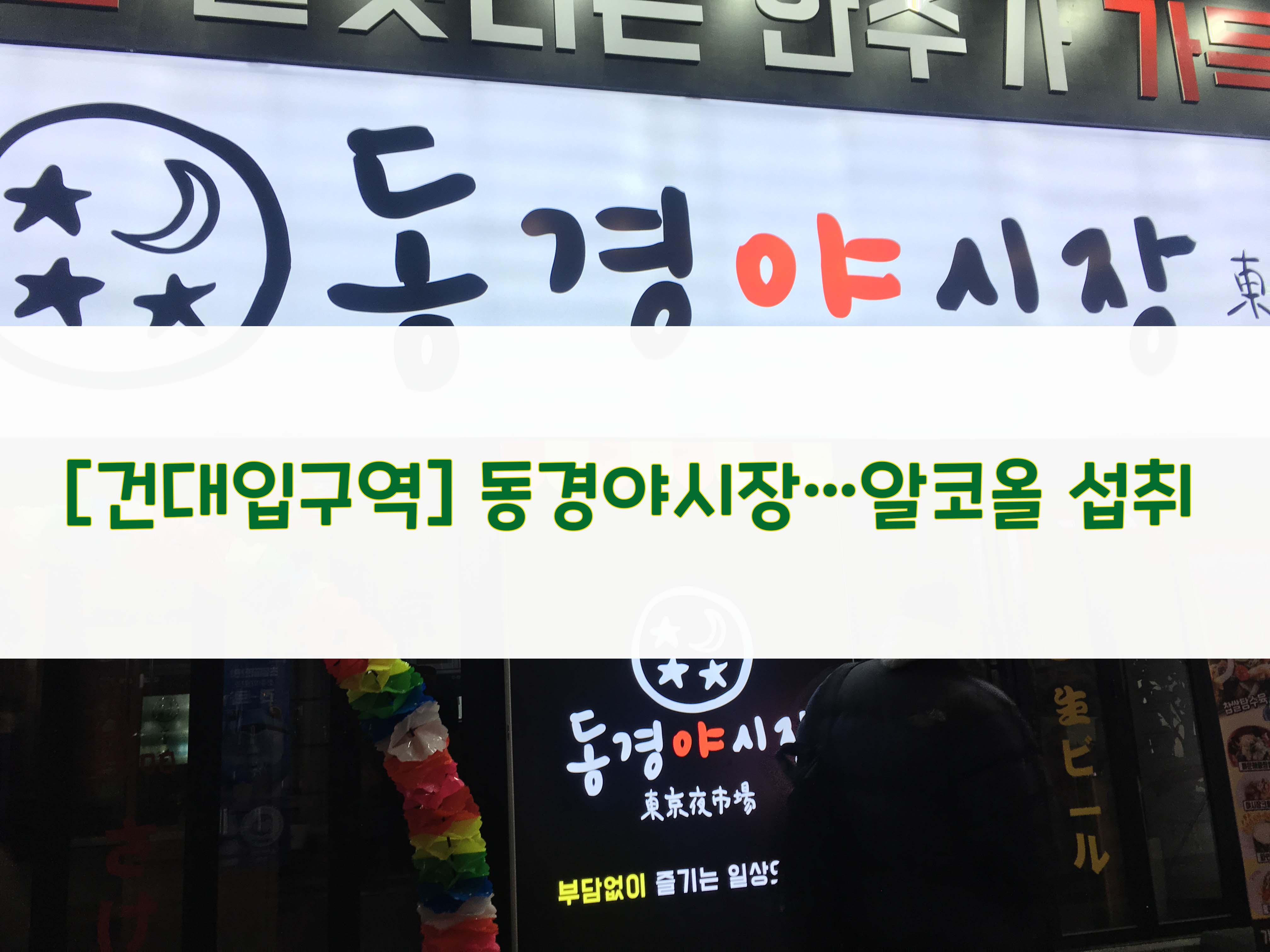  [건대입구역] 동경야시장…알코올 섭취
