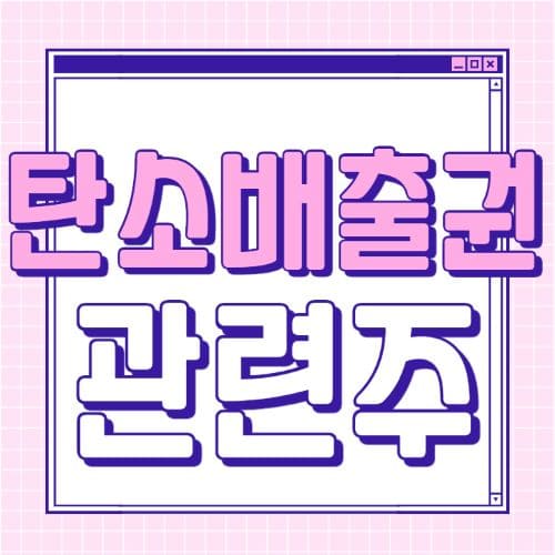 탄소배출권 관련주 핵심 종목 총 정리 대장주까지