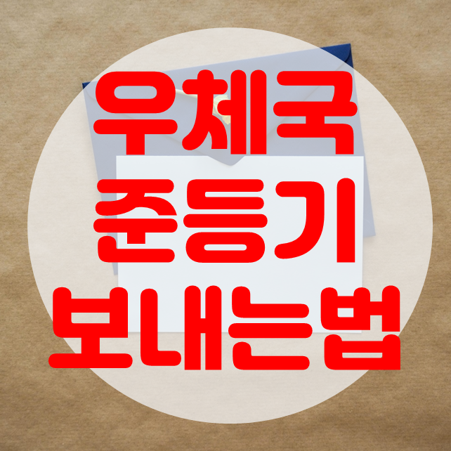  우체국 준등기 보내는법