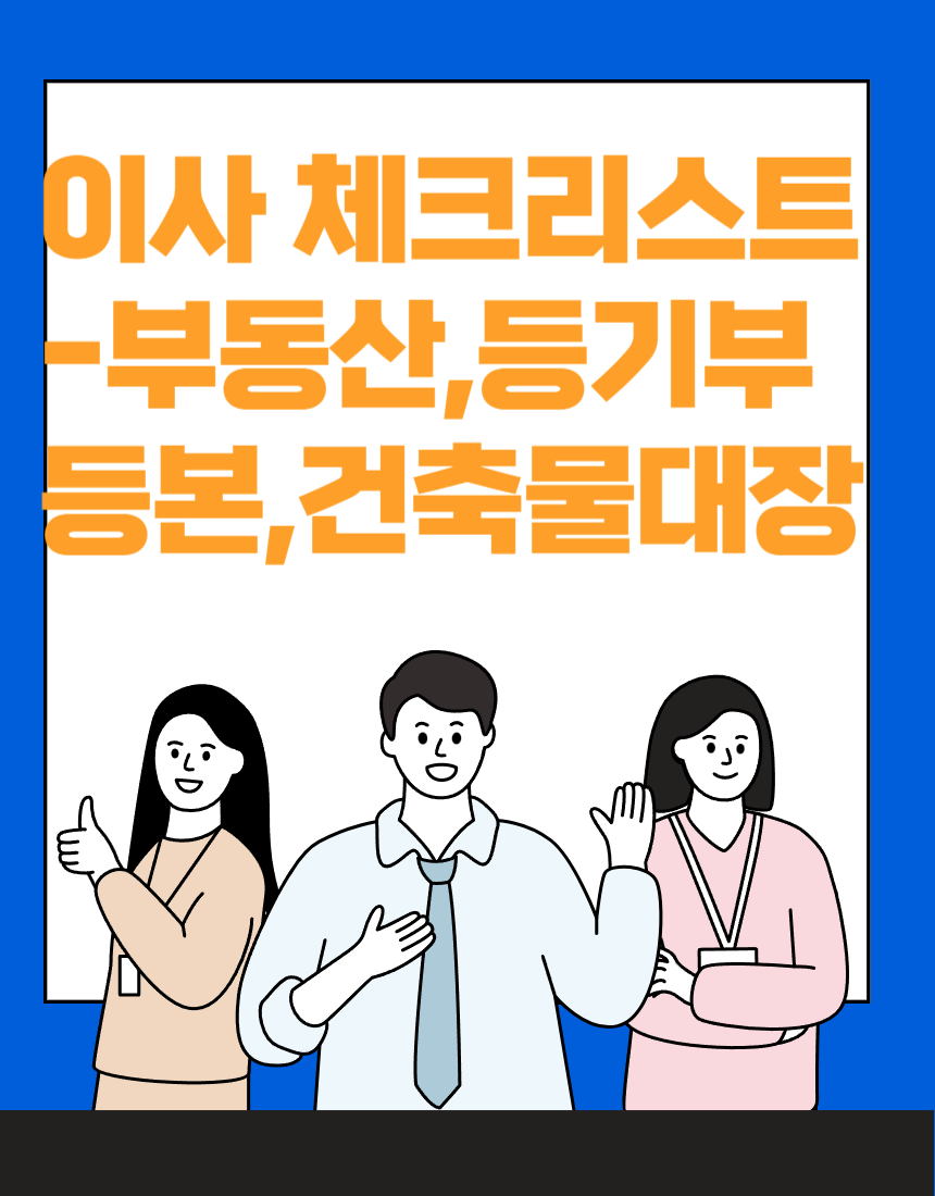  이사 체크리스트 - 이사갈 때 부동산, 등기부등본, 건축물대장