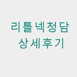  리틀넥 청담 맛집 솔직 후기  - 도산공원이탈리안레스토랑맛집