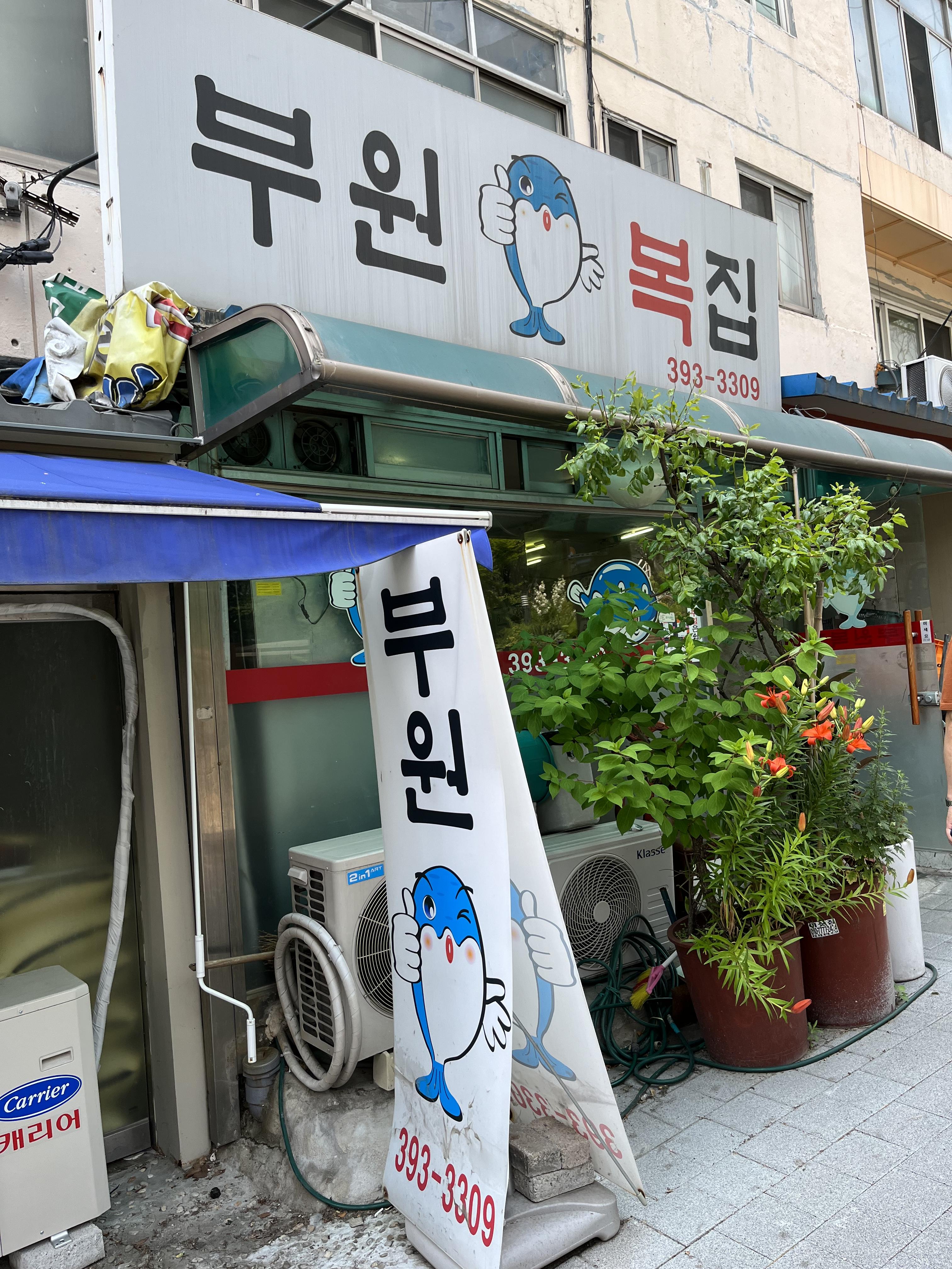  [중림동 맛집] 부원복집