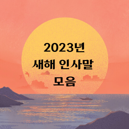 2023년 새해 인사
2023년 새해 인사말
새해 인사
새해 인사말